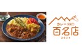 「食べログ カレー WEST 百名店」4回選出の大阪の名店「アアベルカレー」監修 Kit Oisix「大阪名物!スパイスチキンカレー」販売(8/28~)