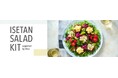オイシックス・ラ・大地と三越伊勢丹が初の商品共同開発「ISETAN SALAD KIT」ISETAN DOORにて販売開始(9/4〜)