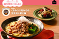 9月30日は「くるみの日」栄養バランスに優れたスーパーフードの魅力発信 ”そのまま”だけではない”新しい食べ方”をミールキット「Kit Oisix」で提案(9/25~)