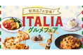 寒い季節にピッタリの「ITALIAグルメフェア」（2/5〜）　イタリア全土のご当地グルメが手軽に楽しめる100種類以上の商品を販売開始