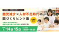 2025年は保育園の倒産が過去最多…保育業界は「量」から「質」のフェーズへ　園児・人材・資金の“3つの不足”時代の「選ばれる園づくり」を考えるセミナー開催