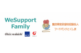 【初の四国展開】オイシックスなどが運営する「WeSupport Family」、 四国全域のひとり親家庭1,000世帯へ食支援を開始