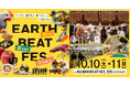 【食べて農を知り、祭を楽しむ】Oisix と KURKKU FIELDS の “畑のフェス”　「EARTH BEAT FES 2026」(千葉県木更津市)　10月10日(土)・11日(日)開催決定！