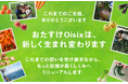 猛暑や豪雨など天候要因で発生する「もったいない野菜」を販売する「おたすけOisix」　購入時付与していたポイントを生産者支援に還元する仕組みへとリニューアル