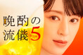 テレビ東京系の人気深夜ドラマ「晩酌の流儀」とOisixが初コラボレーション！　過去シーズンの人気メニューをおうちで再現できるミールキットを販売開始（10/1～）