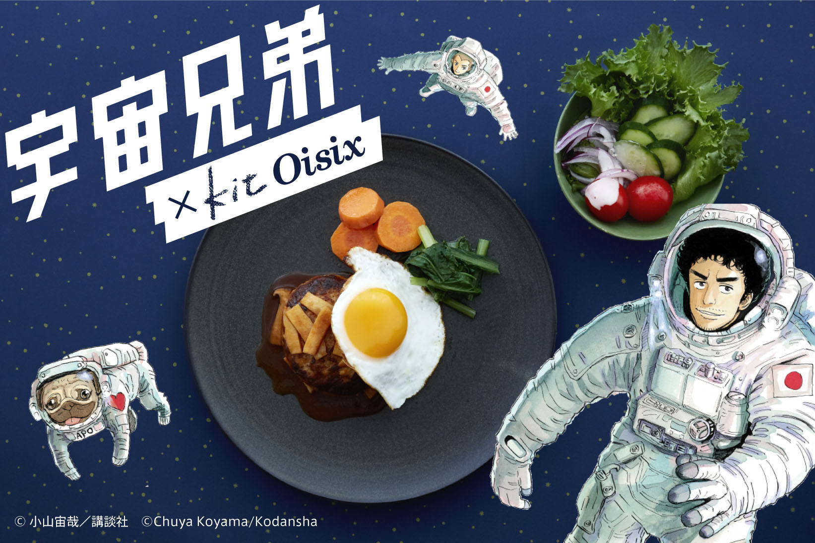 宇宙兄弟 ファン垂涎の マンガ飯 を簡単に再現できる 宇宙兄弟メシ が作れるミールキット Kit Oisixで9 21 木 から発売開始 オイシックス ラ 大地株式会社のプレスリリース