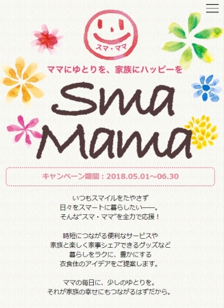 「SmaMama」キャンペーンサイト