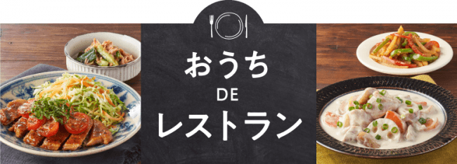 「おうちでレストラン」ロゴ