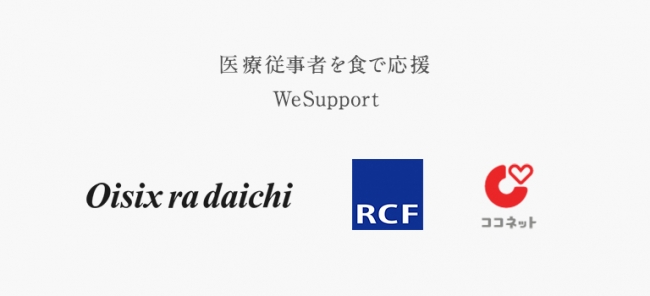 医療従事者を食で応援「WeSupport」