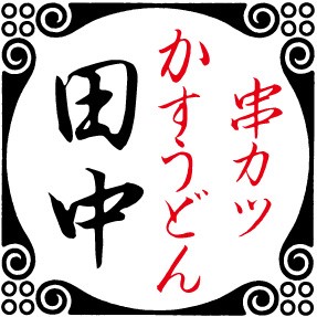 串カツ田中ロゴ