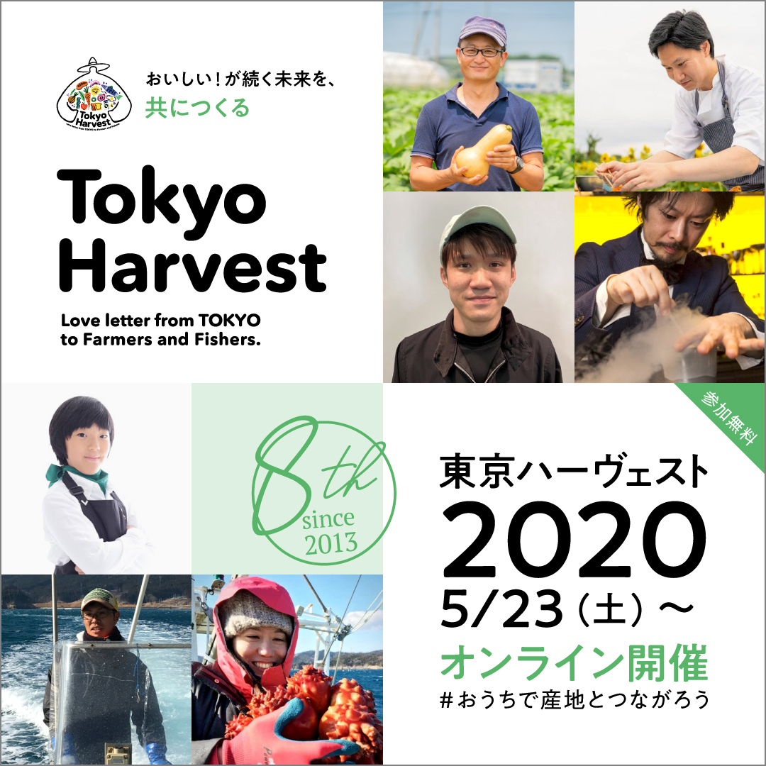 おうちにいながら産地とつながる・学べる旬のライブ配信（参加無料） 「Tokyo Harvest 2020」5月23日(土)～オンラインで開催