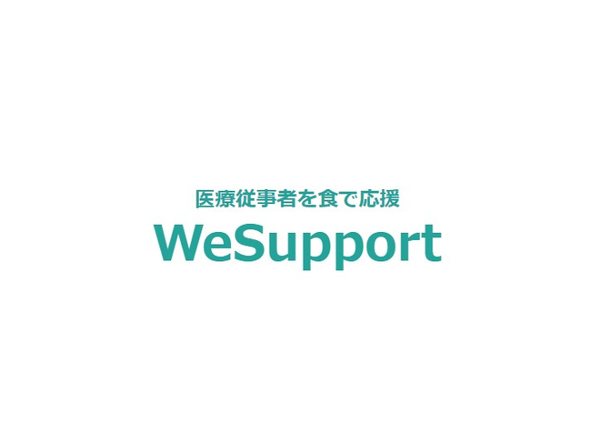 医療従事者を食で支援　WeSupport