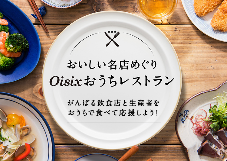 外食業の支援企画 Oisixおうちレストラン 商品強化 ご自宅に飲食店を 丸ごとお届け レストラン体験型ec オイシックス ラ 大地株式会社のプレスリリース