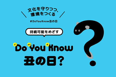 ▲Do You Know 丑の日特設サイト