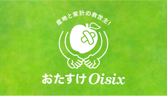 ▲「おたすけOisix」