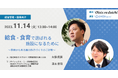 【11/14(火)無料オンラインセミナー】株式会社コドモン主催「給食・食育で選ばれる施設になるために~事例から見る園の魅力づくりのご提案~」