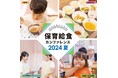 誤嚥事故、栄養士・調理員の定着課題、食材費高騰…　テーマは「保育給食の未来」　オフラインセミナー「保育給食カンファレンス2024夏」開催（8/22）