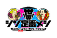 フジテレビのグルメ番組「世界シン定番メシ これ100%日本人が好きなヤツ 」と初コラボ ネクストブレイク必至の「シン定番メシ」がミールキットになって登場 (11/28~)