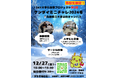 本学学生による企画イベント「ケンダイミニチャレ2024冬」を12月27日(金)に開催します!【島根県立大学】
