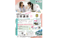 〈受講者募集!〉令和7年度浜田キャンパス公開講座 開催!【島根県立大学】