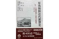 井上厚史教授  長年の朝鮮儒教研究の成果を『原典朝鮮近代思想史』第１巻として出版【島根県立大学】