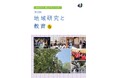地域研究と教育vol.13を発刊しました