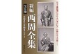 『新編 西周全集』第三巻(言語・教育編)2025年9月刊行開始!【島根県立大学】