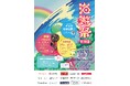 島根県立大学浜田キャンパス「第26期 海遊祭」を10月12日・13日に開催します【島根県立大学】