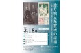 シンポジウム「地方明星派歌壇の様相―山陰『明星』歌人資料と大阪市立大学初代学長恒藤恭の松江時代―」を3月18日(水)に開催します