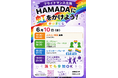 プライドマンス企画「HAMADAに虹をかけよう！」６月10日はパレードやダンスパーティーを開催！【島根県立大学】
