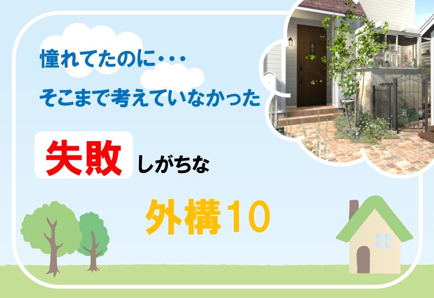 失敗した自宅の外構について調査 約6割が うちの外構は失敗だった と回答 失敗した外構2位は 玄関前の階段 1位は 一級建築士が 私なら付けない屋外オプション10選 をアドバイス 株式会社南勝のプレスリリース 失敗した自宅の外構について調査 約6割が うちの外構は失敗だった と回答 失敗した外構2位は 玄関前の階段 1位は 一級建築士が 私なら付けない屋外オプション10選 をアドバイス 株式会社南勝のプレスリリース