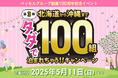 ベッセルグループ創業100周年記念イベント第3弾!タダで100組泊まれちゃう!!公式InstagramとXにてキャンペーン実施