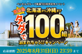 ベッセルグループ創業100周年記念イベント第4弾!【ラストチャンス】タダで100組泊まれちゃう!!公式InstagramとXにてキャンペーン実施