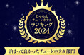 ファミリーに好評!安心・うれしいサービスが充実 じゃらんチェーンホテルランキング2024 「泊まって良かったチェーンホテル部門」ベッセルホテルズ「ファミリー×20,000円未満」 第3位受賞