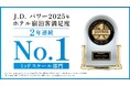 「J.D. パワー2025年ホテル宿泊客満足度調査℠」＜ミッドスケールホテル部門＞にて、ベッセルホテルズが2年連続 第１位を受賞