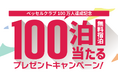【ベッセルクラブ会員】まもなく100万人達成！！「100泊無料宿泊」など当たるキャンペーンを2月に開始予定　あとちょっと！みんなでカウントダウン！