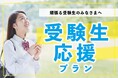【残りわずか！】北海道内の大学後期入試　受験生応援プランを販売中　～ベッセルイン札幌中島公園、ベッセルホテルカンパーナすすきの～