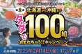 ベッセルグループ創業100周年記念イベント第2弾!タダで100組泊まれちゃう!!公式InstagramとXにてキャンペーン実施
