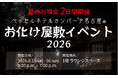 大好評のお化け屋敷イベントを今年も開催！暑い夏をひんやり楽しむ、夏休み限定の2日間～ベッセルホテルカンパーナ名古屋～