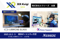 国内最大級XRカンファレンス「XR Kaigi 2025」に出展