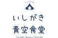 Yaeyama Food Loop「第二回いしがき青空食堂」開催のご案内