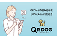 DMマーケティング費用対効果向上ソリューション「QR DOG」を光陽社、チョーズン・ワンが共同開発