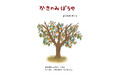 【新刊情報】よこみちけいこさんの新作絵本『かきのみぼうや』を発売！