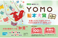 『第2回YOMO絵本大賞』開催決定!!大賞作品には、賞金100万円+出版化(書店流通出版)あなたの作品が形になる絵本コンテストです!