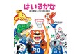 【新刊情報】プロバスケットボール選手の谷口大智さん。絵本作家の はっとりひろきさん。グラフィックアーティストの左右田薫さんによる異色のコラボレーション絵本『はいるかな』10月23日発売!!
