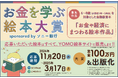 『お金を学ぶ絵本大賞 sponsored by ソニー銀行』開催決定!!大賞作品には、賞金100万円+出版化(書店流通出版)あなたの作品が形になる絵本コンテストです!