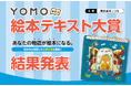 『第1回YOMO絵本テキスト大賞』結果発表!!