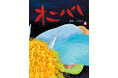 【新刊情報】 第1回YOMO絵本大賞の大賞作品『オニハハ』新装版が発売決定!
