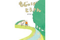 【新刊情報】 第1回YOMO絵本大賞 優秀賞受賞『もじゃげとうさん』新装版が発売決定!