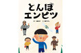 【新刊情報】作・あおたまさん、絵・塚本やすしさんの新作絵本『とんぼエンピツ』を発売!